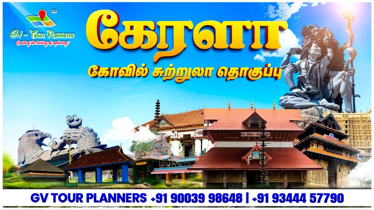🛕 கேரளா கோவில் - சுற்றுலா தொகுப்பு🚂🚩