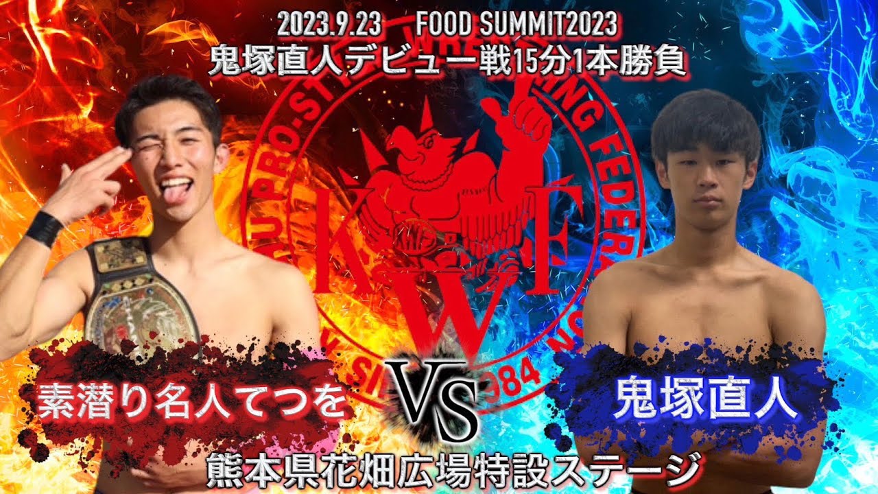 FOOD SUMMIT 2023 KWFバトルカーニバルDAY1 オープニングマッチ15分1本勝負 鬼塚直人 vs 素潜名人てつを