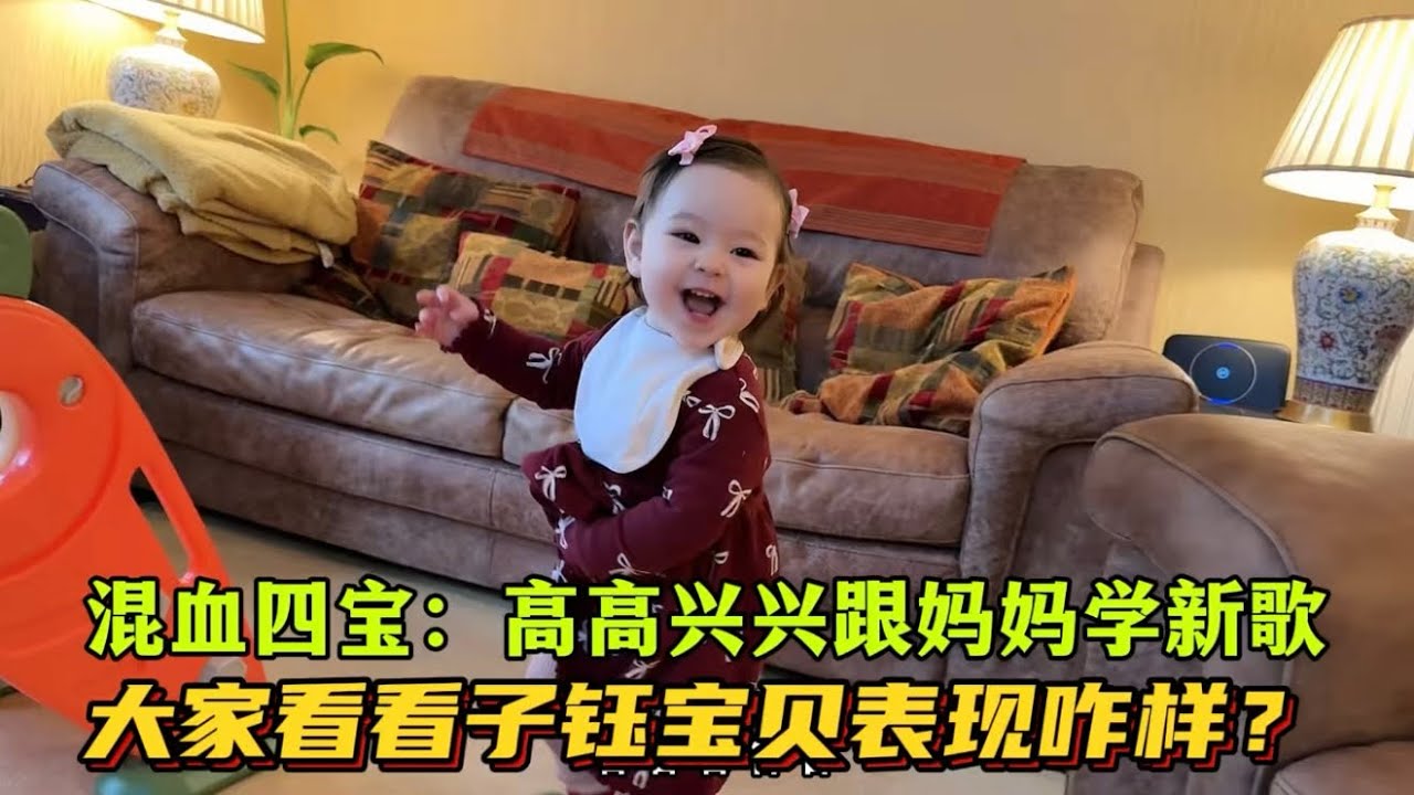 混血四寶劉子鈺：等會爺爺奶奶來看我，高高興興跟著媽媽學新歌，大家看寶寶表現的咋樣呀？｜歡樂時光｜