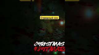 Страшный сон #игры #1м #хорор #новыйгод #рождество