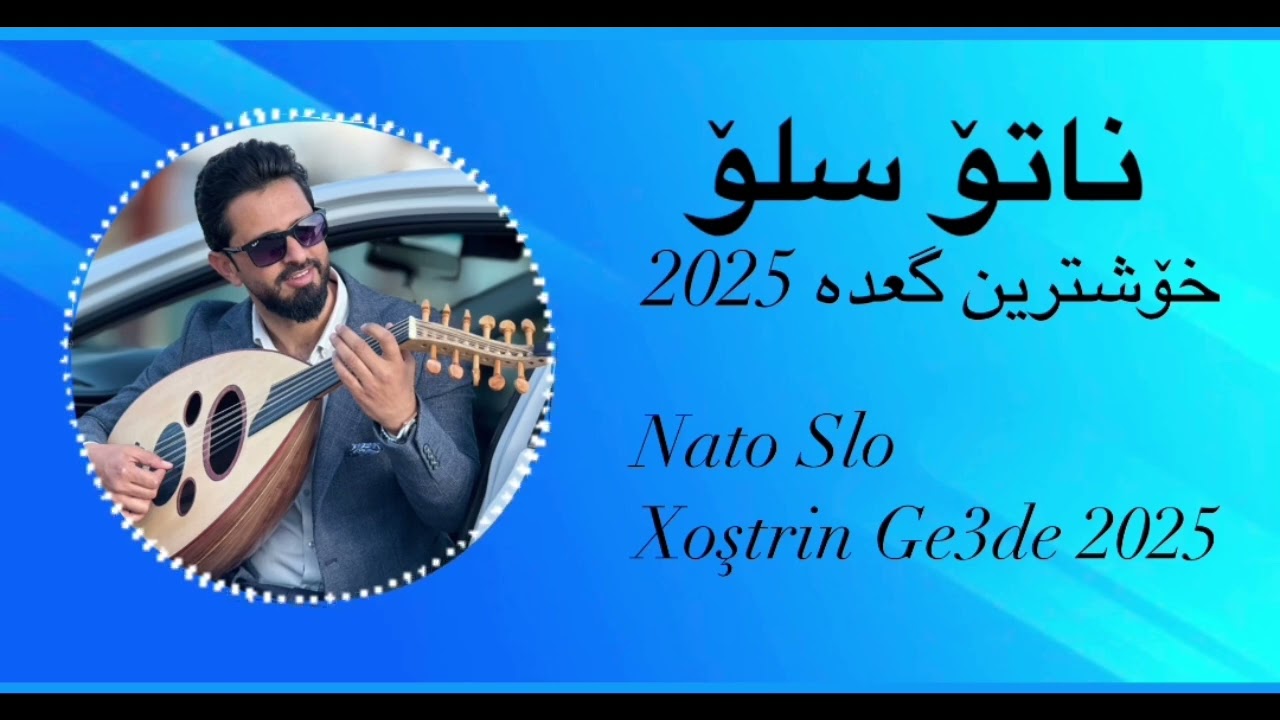 خوشترين گةعدة (ناتؤ سلو) Nato Slo - ge3de