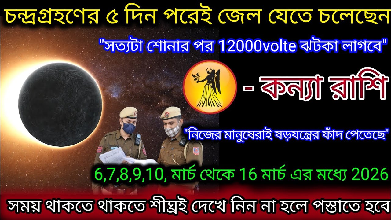 কন্যা রাশি চন্দ্রগ্রহণের প্রভাবে জেল যাওয়ার দরজা কড়া নাড়ছে,Kanya Rashi,Virgo ♍