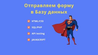 Отправка формы в базу данных (html/css/php/sql/javaScript)