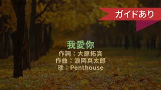 【ガイドボーカル】我愛你/Penthouse【カラオケ】