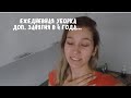 VLOG: ДОПОЛНИТЕЛЬНЫЕ ЗАНЯТИЯ В 4 ГОДА... ЕЖЕДНЕВНАЯ УБОРКА! | 15.01.22