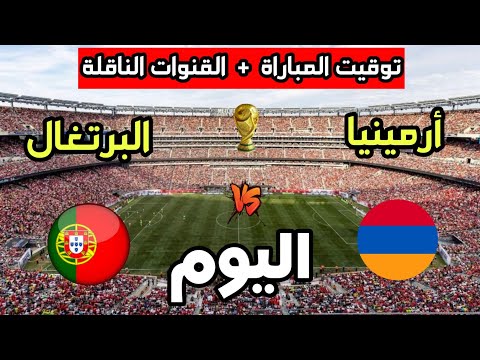 موعد مباراة البرتغال ضد أرمينيا اليوم في تصفيات كأس العالم 2026 والقنوات الناقلة