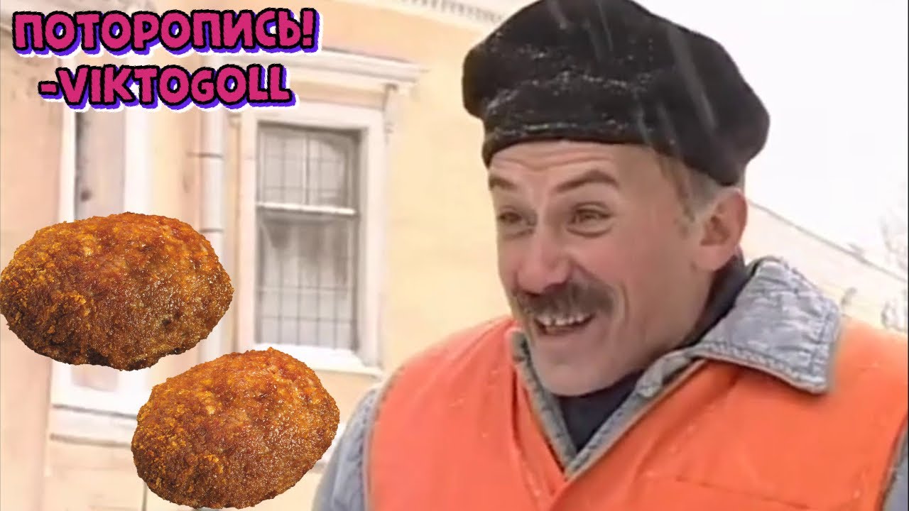 Поторопись! У нас тут котлетки! В исполнении 