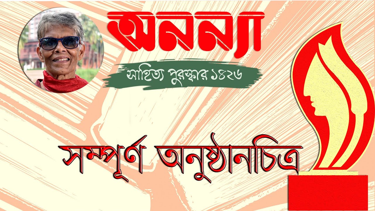 সম্পূর্ণ  অনুষ্ঠান || অনন্যা সাহিত্য পুরস্কার ১৪২৬ || Anannya Literary Award