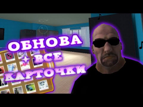 Видео: Прошëл обновление Соседи OG на все карточки!