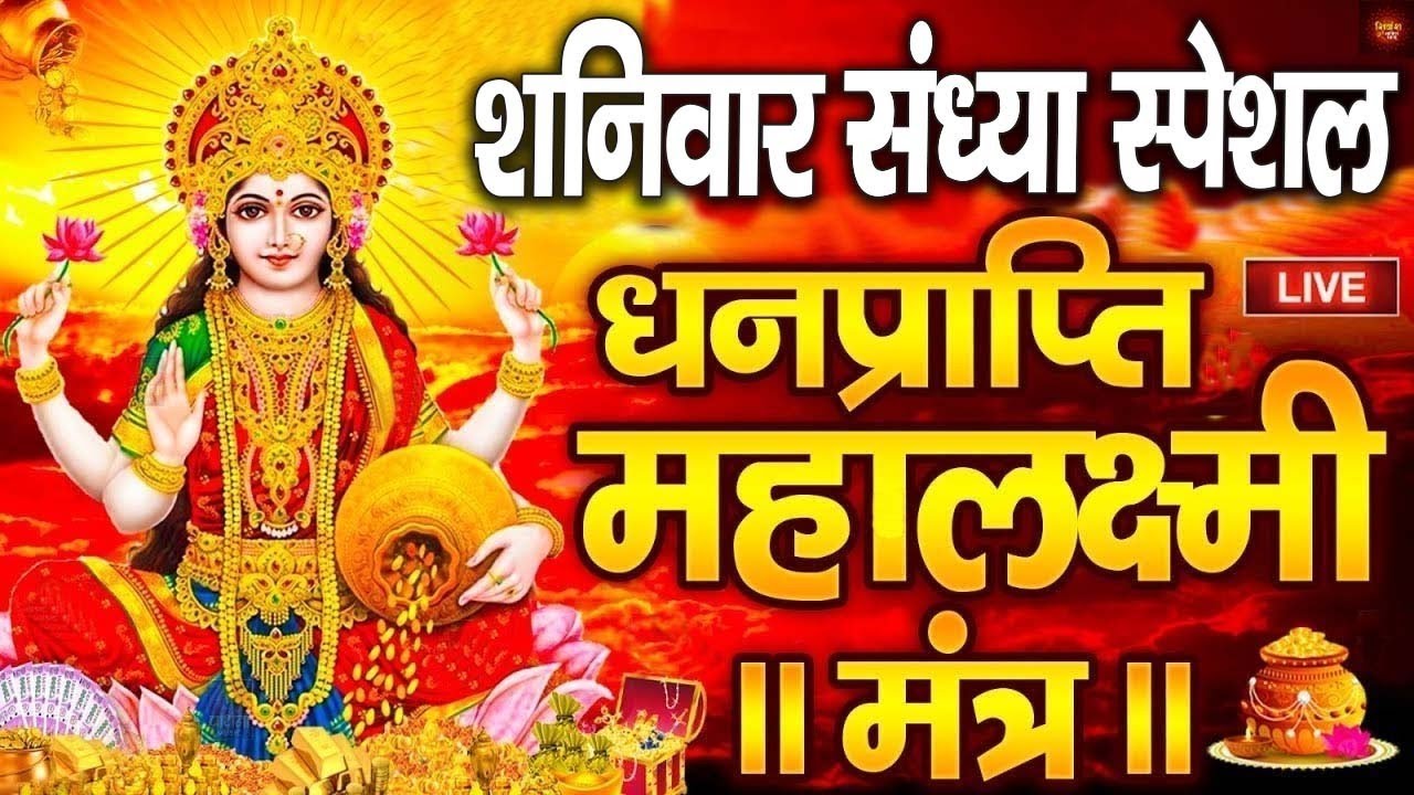 महालक्ष्मी का चमत्कारी धनप्राप्ति महालक्ष्मी मंत्र : ॐ महालक्ष्मी नमो नमः | विष्णु लक्ष्मी महा मंत्र