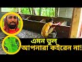 অনেক বড় ভুল করেছি! এমন ভুল আপনারা কইরেন না 🙏 | আশাকরি আপনারা উপকৃত হবেন ভিডিওটা দেখে |Mitali Agro