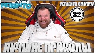 Petrento Смотрит Лучшие Приколы #82