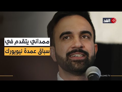 مراسل الغد تقدم زهران ممداني في سباق انتخابات عمدة نيويورك في عدد من المقاطعات وفق استطلاعات الرأي