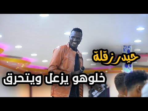 حيدر زقلة خلوهو يزعل ويتحرق دينق هتان جديد 