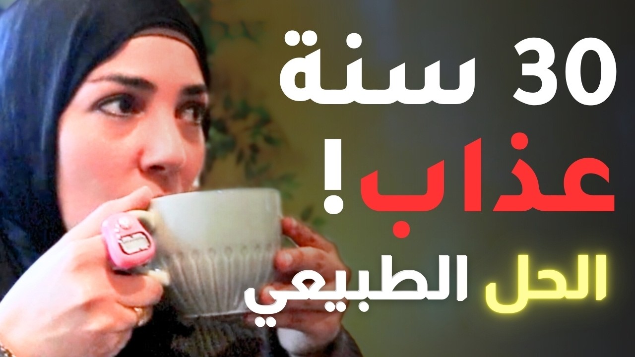 الحاجة اللي خلصتني من حساسية الربيع بعد 30 سنة عذاب!