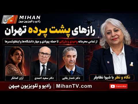 رازهای پشت پرده تهران؛  تماس محرمانه وحیدی و بارزانی ، حمله پهپادی و مهار دانشگاه‌ها و اینفلوئنسرها