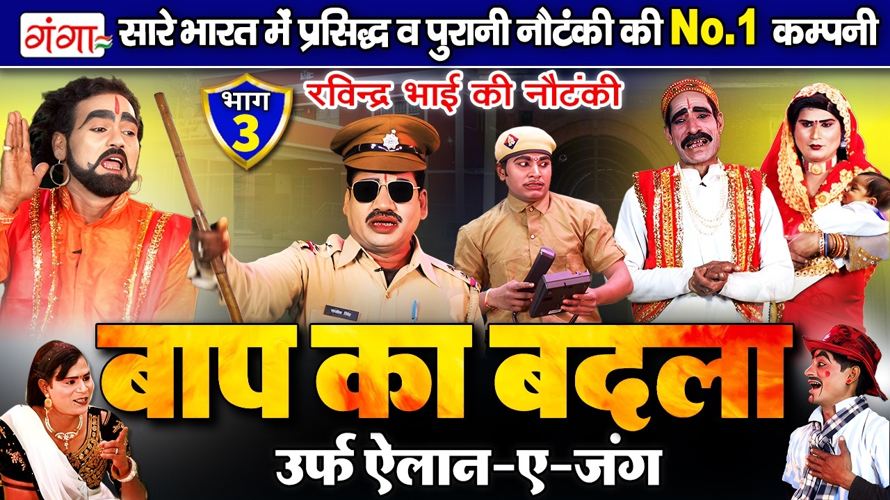 NAUTANKI - बाप का बदला उर्फ़ ऐलान-ए-जंग{भाग-3} | Baap Ka Badla Nautanki | Ravindra Kumar Ki Nautanki