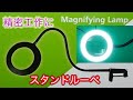 【レビュー】LEDルーペ付デスクライト・買ってみた