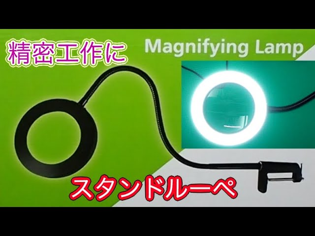 レビュー】LEDルーペ付デスクライト・買ってみた - YouTube