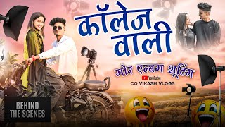 क ल ज व ल Collage Wali Cg Song Notty Girl Cg Bikku Album Suting Vikash Comedy Vlog Video 