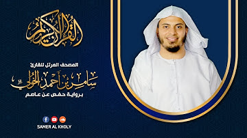 مقدمه المصحف المرتل | القارئ سامر الخولي