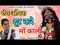 रोग ओपरा दूर करे माँ काली || Latest Maa Kali Bhajan 2021 || Mukesh Sharma || Mata Ki Chowki HD