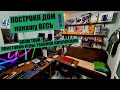 РУМТУР /ОБЗОР КОЛЛЕКЦИИ /ИГРЫ/ДОМ