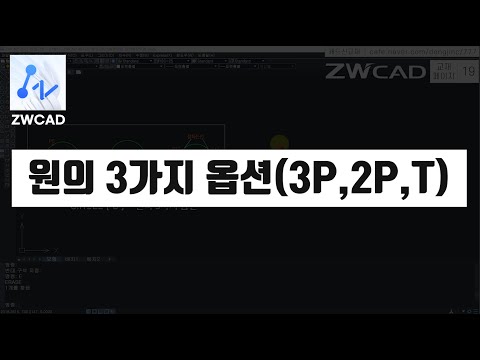 [ ZWCAD ] How to Use 3 Options for Circles - 3P, 2P, TTR (ZWCAD Basic Core Tutorial)