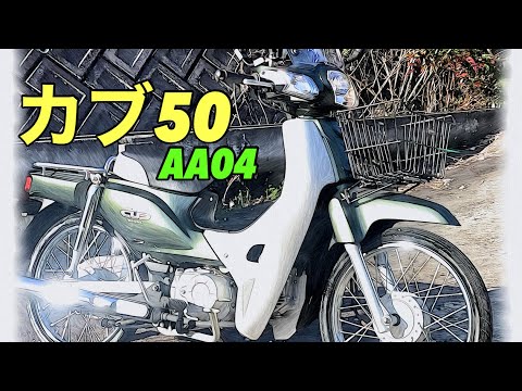 豊田市　HONDA CUB 50 CUSTOM AA01 FE24062401 HONDA(혼다) SUPER CUB 50 CUSTOM Parts and Technical Specifications