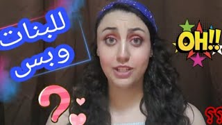 فيديو السهرة || دردشة بدون مونتاج|| كلام خاص|| للبنات وبس