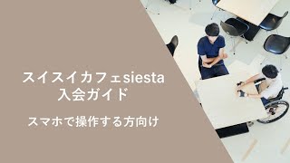 一緒に喋りましょう！「オンラインサロンの入会手続き方法も説明するよ」