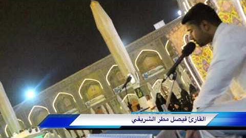 القارئ فيصل مطر ، ومقطع من سورة الفرقان ( أولئك يجزون الغرفة بما صبروا ) على مقام الرست
