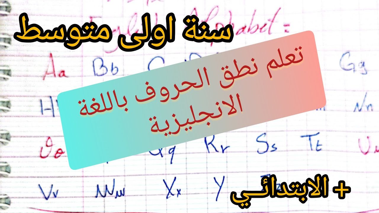 الاولى متوسط/ اول درس في اللغة الانجليزية التعرف على الحروف والنطق الصحيح مع تيتشر مادي