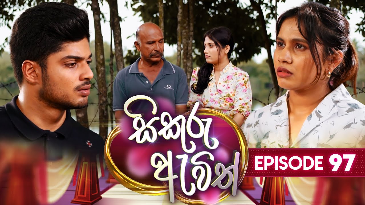 Sikuru Awith    Episode 97  25th April 2024