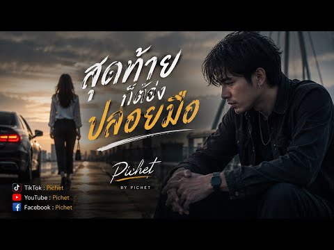 Finally, I have to let go | Pichet [ Official ]