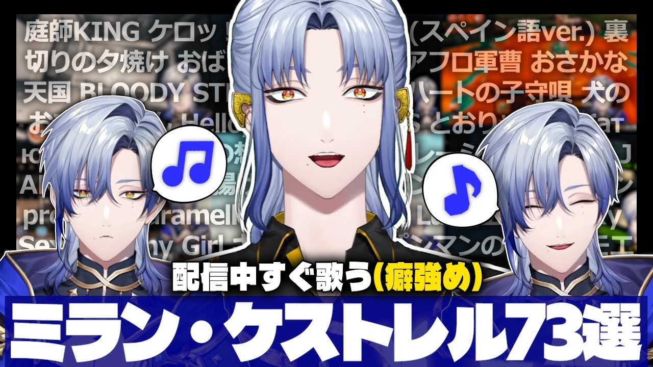 【癖強め】配信中にすぐ歌いだすミラン・ケストレル73選【にじさんじ/切り抜き】