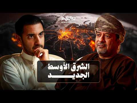 النظام العالمي الجديد: أمريكا، إسرائيل، والشرق الأوسط | بودكاست روايتهم 055 | د. محمد العريمي