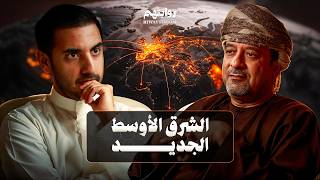 النظام العالمي الجديد: أمريكا، إسرائيل، والشرق الأوسط | بودكاست روايتهم 055 | د. محمد العريمي