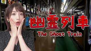 【幽霊列車/ The Ghost Train 】知らない駅に来ちゃった…。【 ホラーゲーム実況】