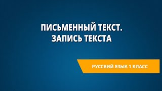 Письменный текст. Запись текста