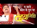 न जाने कौन से गुन  पर दयानिधि by Pujya Rajan Jee Maharaj Bhajan Video  संपर्क - +919831877060