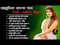 Bengali Adhunik Audio Jukebox _Papiya Mallik Adhunik songs_Sargam Bangla songs