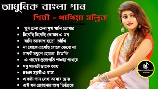 Bengali Adhunik Audio Jukebox _Papiya Mallik Adhunik songs_Sargam Bangla songs