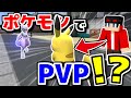 【マインクラフト😜】ポケモンになって皆でPVPしたら面白過ぎたwww【ポケモンMOD】
