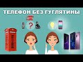 ТЕЛЕФОН БЕЗ ГУГЛЯТИНЫ
