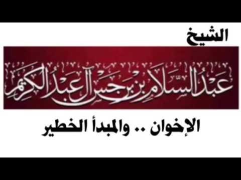 الإخوان .. والمبدأ الخطير للشيخ عبدالسلام بن برجس رحمه الله