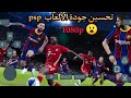 تحسين جودة الألعاب على محاكي Ppsspp تحسين جودة الألعاب على محاكي Ppsspp