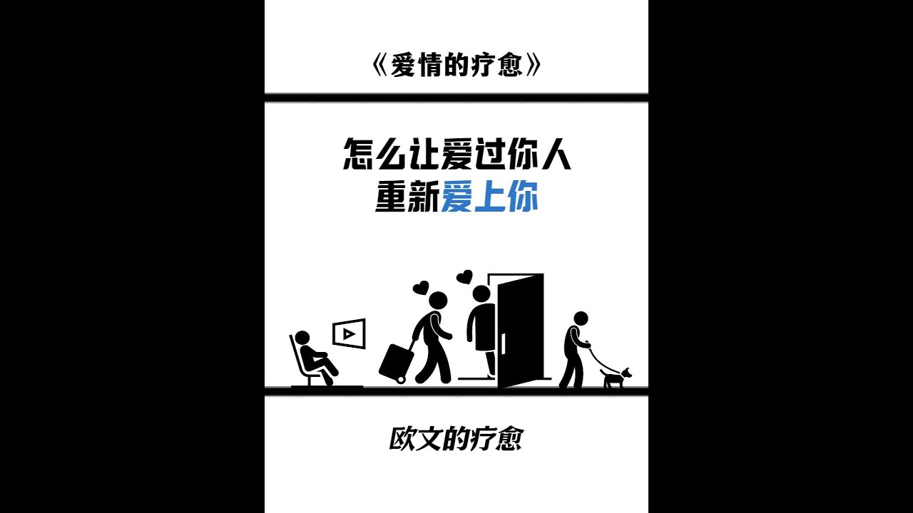 学会制造未完成感，比直接说”我爱你“更有分量 #情感修复 #失恋挽回 #分手 #两性情感 #爱情心理学