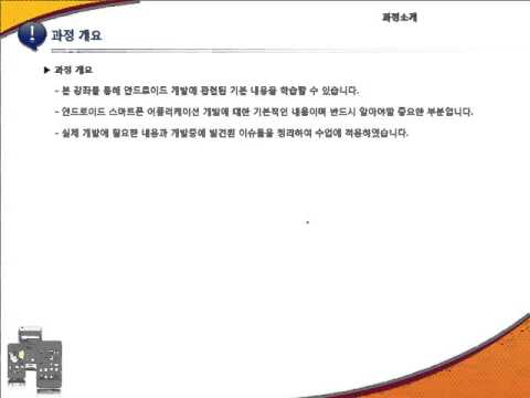 Android(안드로이드 강의) Tutorials- 제1강 안드로이드 과정 소개(About Android)