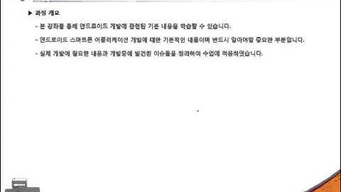 Android(안드로이드 강의) Tutorials- 제1강 안드로이드 과정 소개(About Android)